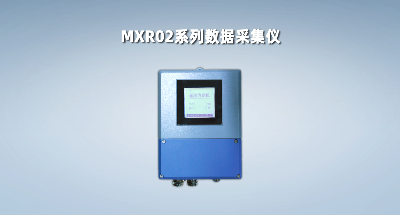 MXR02系列数据采集仪