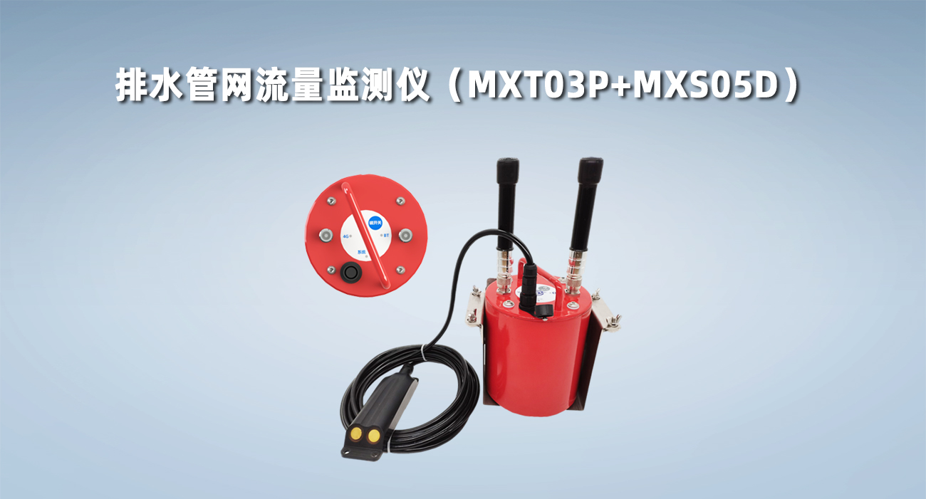 排水管网流量监测仪（MXT03P+MXS05D）