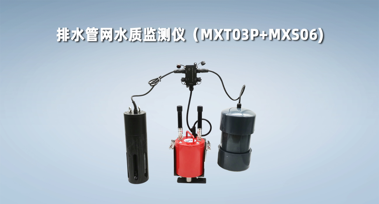 排水管网水质监测仪（MXT03P+MXS06)