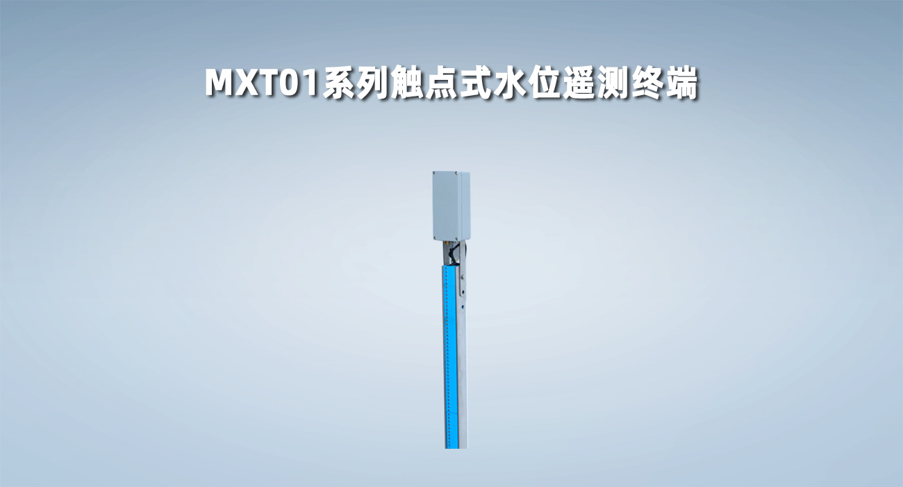 MXT01系列触点式水位遥测终端