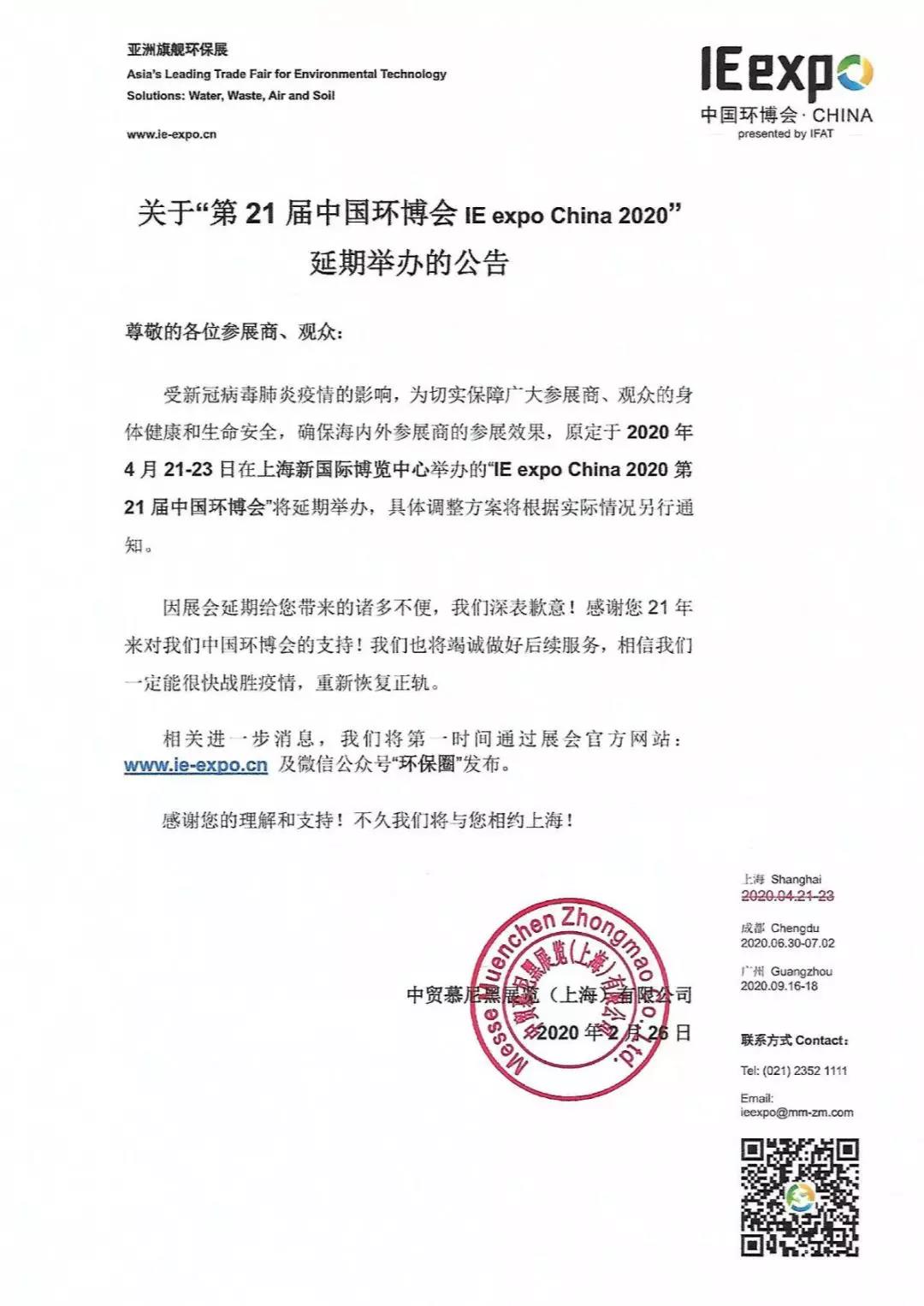 受疫情影响，第21届中国环博会延期举办！